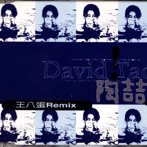 王八蛋(Radio Edit)