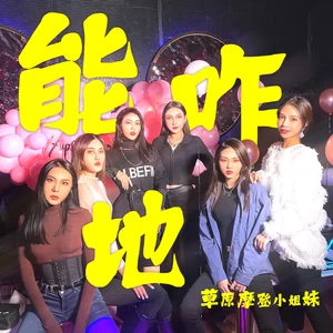 草原摩登小姐妹 - 能咋地