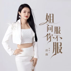 姐问你服不服