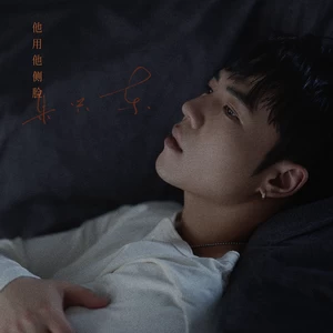 朱兴东 - 他用他侧脸