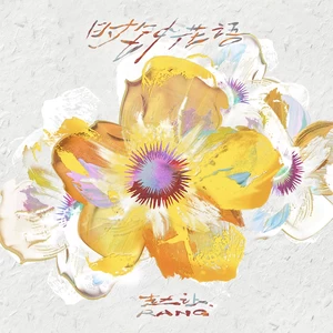 赵让 - 时钟花语