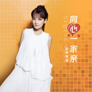 同心一家亲