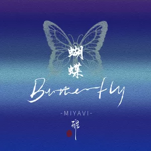 雅MIYAVI - Butterfly(中文版)