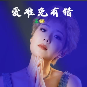 爱难免有错