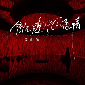 密不透风的感情