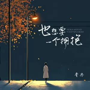 也想要一个拥抱
