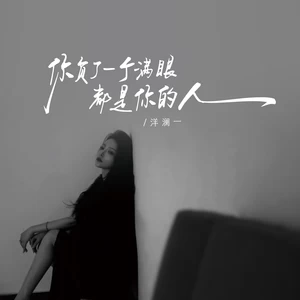 你负了一个满眼都是你的人