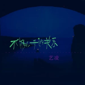 不能公开的关系