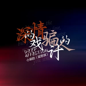 深情的戏 骗人的计（DJ版）