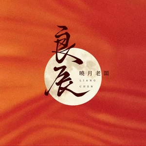 晓月老板 - 良辰