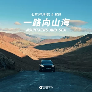七叔（叶泽浩）/祝何Aug - 一路向山海