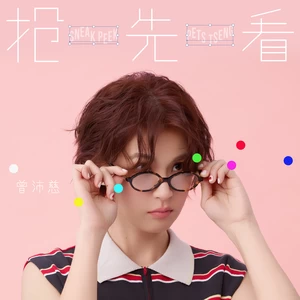 曾沛慈 - 抢先看