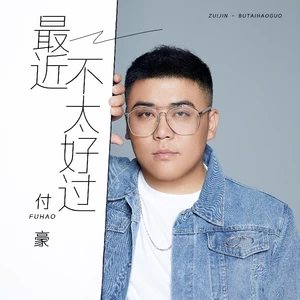 付豪 - 最近不太好过