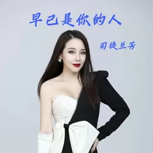 早已是你的人