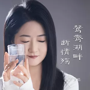 鸳鸯湖畔断情殇