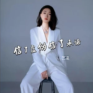 艺凌 - 信了虚伪信了承诺