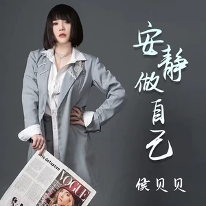 侯贝贝 - 安静做自己