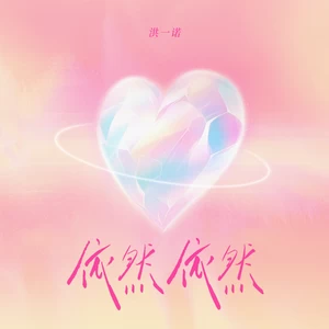 依然依然