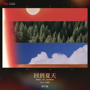 陈卓璇 - 回到夏天 (feat.王赫野)