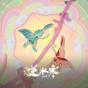 李燕/田汨/逆水长琴/逆水寒/雷火音频 - 红妆蝶誓