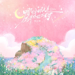 陈少熙 - 哪怕明天是世界终结之时