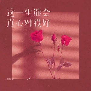 黄静美 - 这一生谁会真心对我好