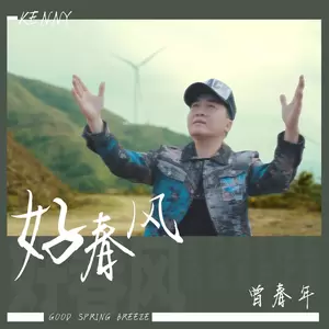 曾春年 - 好春风
