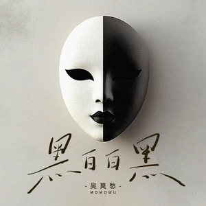 吴莫愁 - 黑白白黑