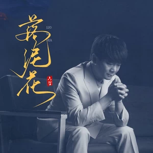 六哲 - 落泥花