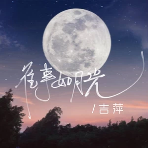 吉萍 - 往事如月光