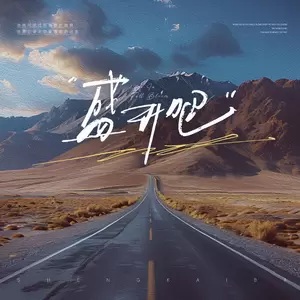 李家鑫 - 盛开吧(DJHZ版)