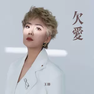 欠爱