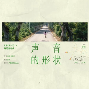 梦然 - 声音的形状
