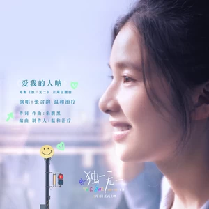 张含韵/温和治疗MILDCURE - 爱我的人呐
