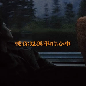 DJ.SmartD - 孤单心事(DJ版)