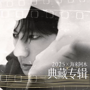海来阿木 - 你的万水千山(典藏版)