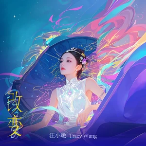 汪小敏 - 改变