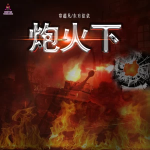 常超凡/东方依依 - 炮火下