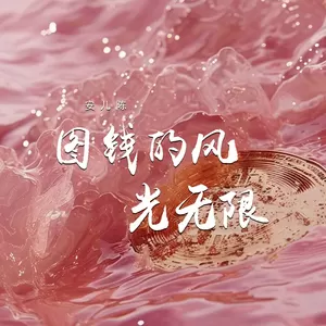安儿陈 - 图钱的风光无限