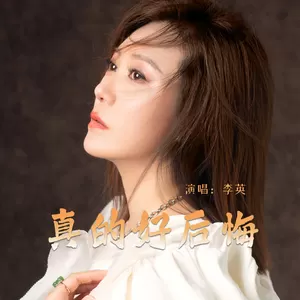李英 - 真的好后悔