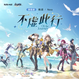 魏晨/Nea/HOYO-MiX - 不虚此行 On the Journey