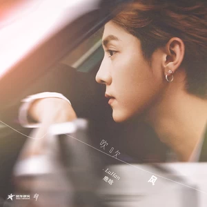 鹿晗 - 吹吹风