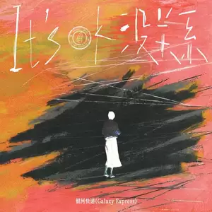 银河快递 (Galaxy Express) - 没关系 (It’s ok)