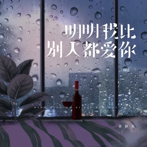 明明我比别人都爱你