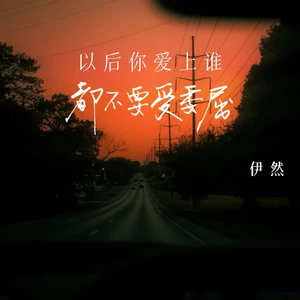 以后你爱上谁都不要受委屈