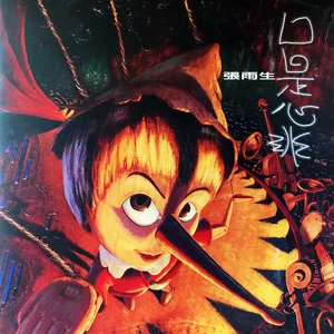 若我告诉你其实我爱的只是你