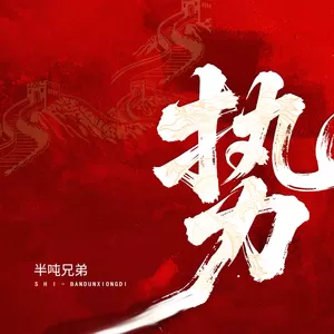 半吨兄弟 - 势