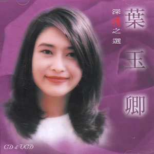 叶玉卿 - 蜜糖儿