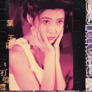叶玉卿 - 只能笑笑说没什么