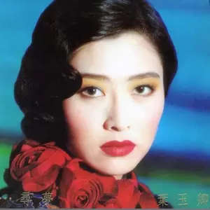 叶玉卿 - 心药